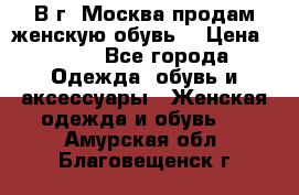 В г. Москва продам женскую обувь  › Цена ­ 200 - Все города Одежда, обувь и аксессуары » Женская одежда и обувь   . Амурская обл.,Благовещенск г.